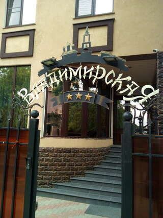 Гостиница Владимирская Сергиев Посад-1